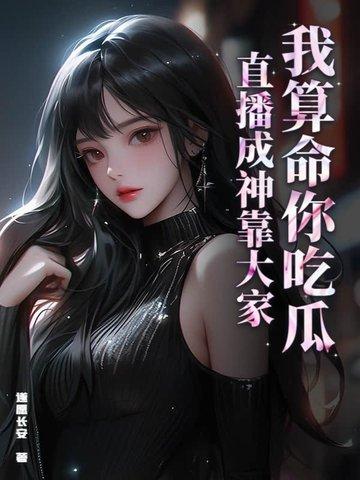 我算命红爆星际全文免费阅读