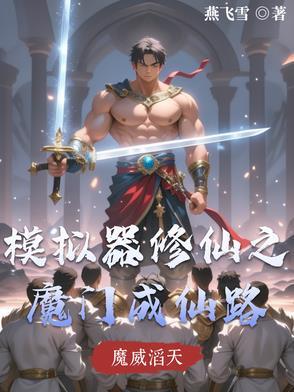 修仙模拟器门派秘籍