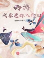 西游我要送你入轮回