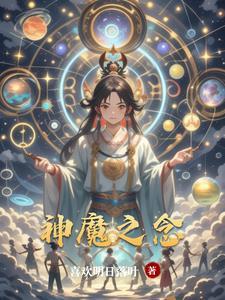 神魔之念李凯