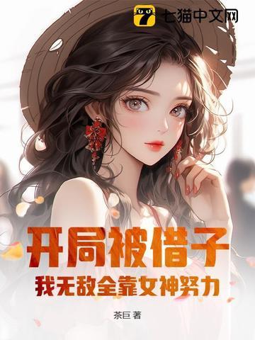 我无敌全靠女神努力! 第129章