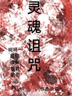 灵魂诅咒是什么意思