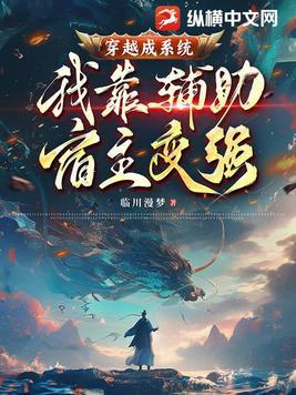 穿越宿主开挂了