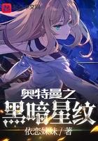 奥特曼之黑暗星文