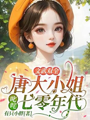 唐家大小姐回来了