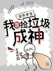 我靠捡垃圾成了世界首富