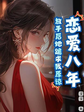 放手后她跪求我原谅了