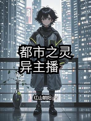 都市之灵异大爆炸免费