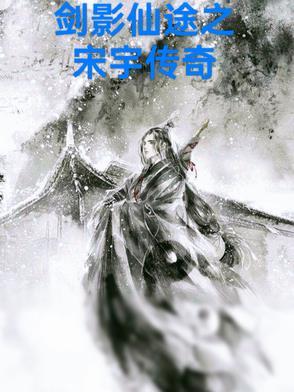 剑影仙途之宋宇传奇免费阅读