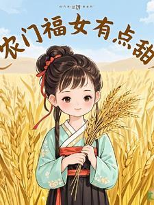 农门福女有点甜柳欣鸢