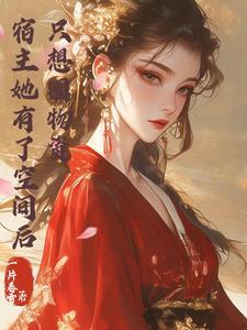 宿主她有了空间后只想单干全文免费阅读