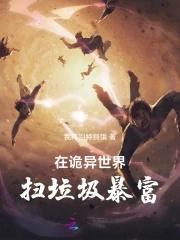 在诡异世界发展家族