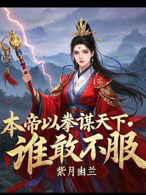 本帝以拳谋天下谁敢不服楚荨君澜