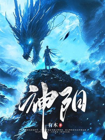 太阳神体从为仙女解毒开始无敌! 有木