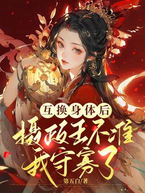 互换身体我了我自己