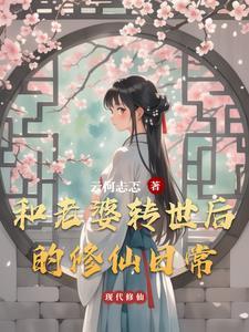 和老婆修仙