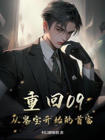 重返2009年当首富