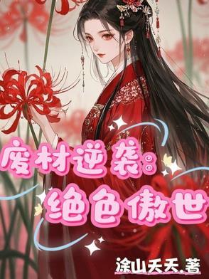 废材逆天绝色大小姐免费阅读全文