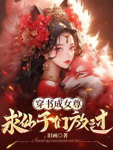 女主穿书成魔尊