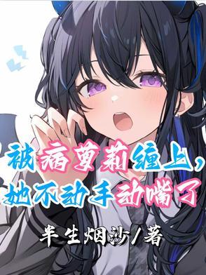 2、被病娇美人关起来了怎么办作者甜脆萝卜