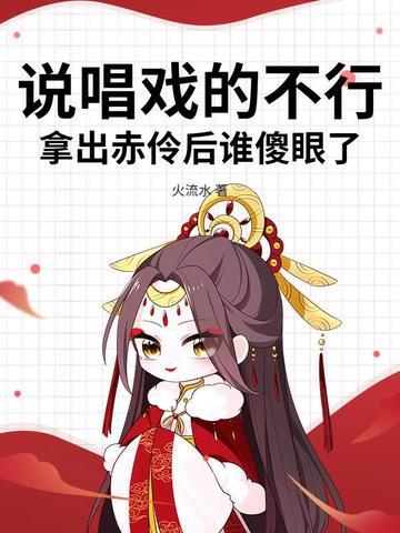 赤伶戏腔部分歌词