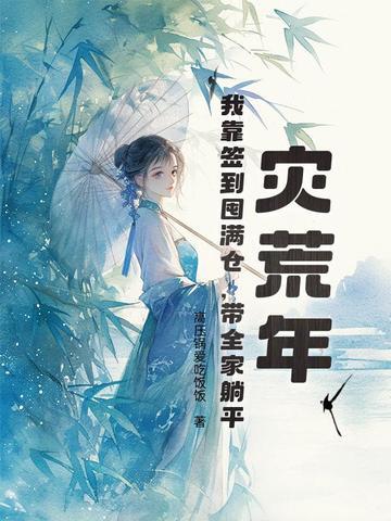 灾荒年间求生手册空间爷爷带着全家逃荒