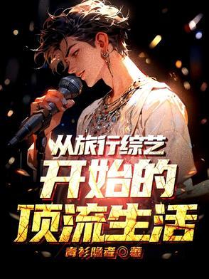 退圈后我靠医术风靡全球