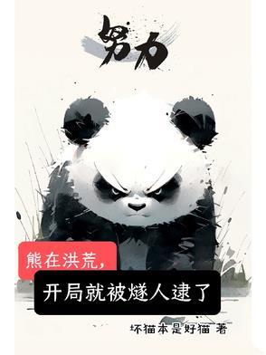 穿越成熊闯洪荒