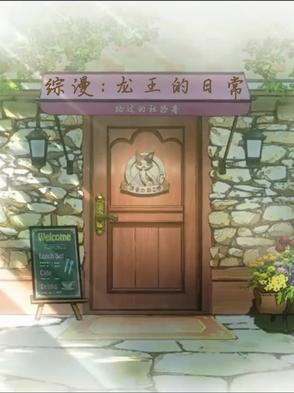 龙王的日常傲娇