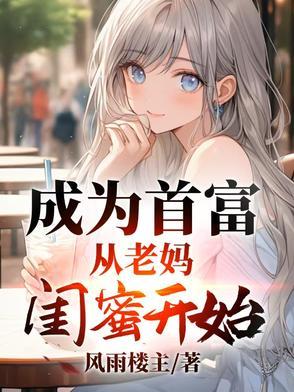 成为首富从老妈闺蜜开始江成