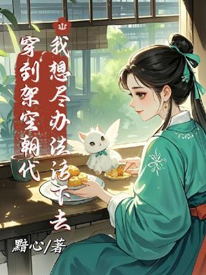 穿越到架空历史的