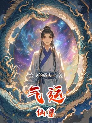 气运仙尊动漫