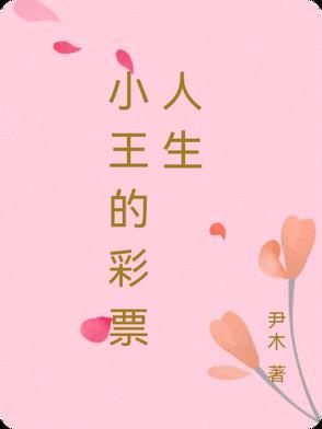 彩票这篇是以老王的邻居