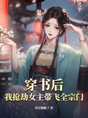 穿书后我抢劫女主带飞全宗门