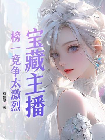 主播榜单什么意思