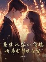 开局打猎旺全家 第71章