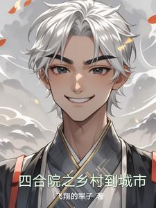 四合院从下乡归来