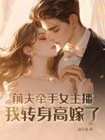 前夫拐我去结婚