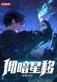 暗星是谁