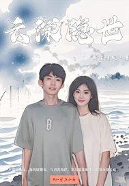 男主云深