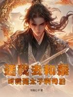 我送太子哥哥走花路