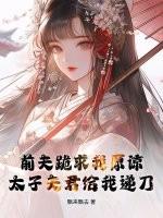 前夫求我做皇后(穿书)格格党