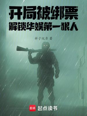 娱乐之开局就绑架