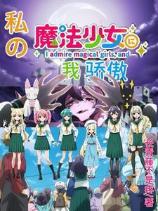 假如我是魔法少女