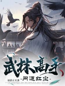 武林高手怎么练