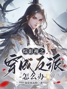 我在综影视寿终正寝作者我爱果冻橙