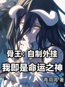 穿越到骨王的世界