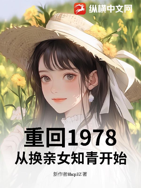 回到1978 hp