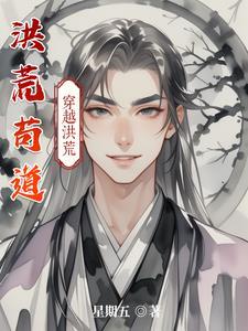 洪荒苟道人 木子浮生