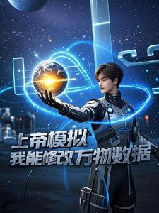 上帝模拟器怎么修改属性